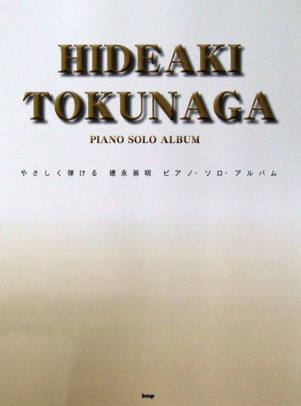 やさしく弾ける 徳永英明 ピアノソロアルバム ケイエムピー