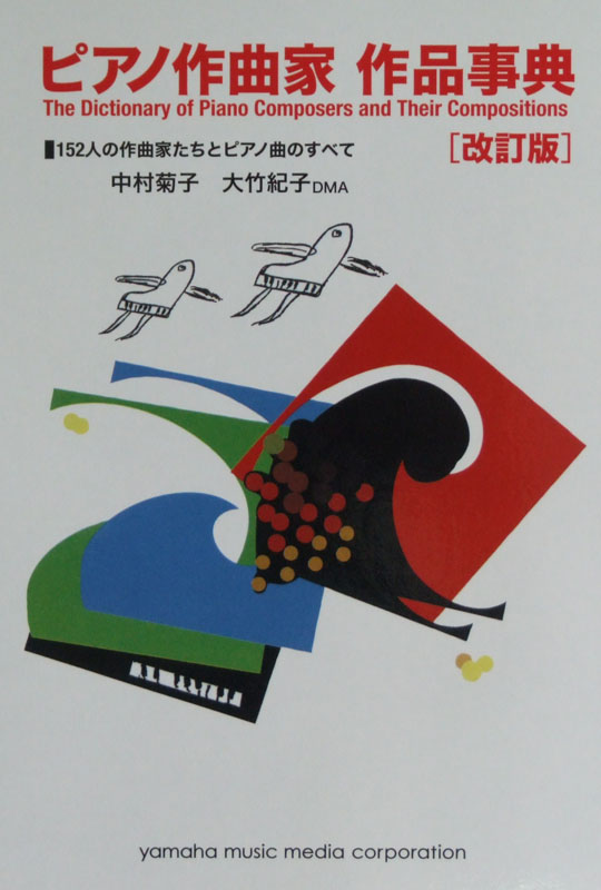 ピアノ作曲家 作品事典 152人の作曲家たちとピアノ曲のすべて 中村菊子 大竹紀子 監修 ヤマハミュージックメディア