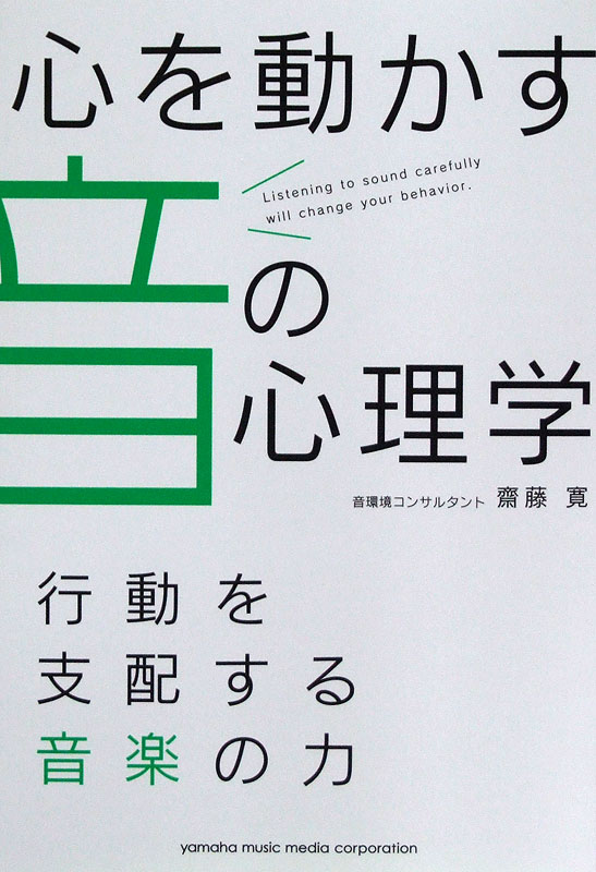 心を動かす音の心理学 行動を支配する音楽の力 ヤマハミュージックメディア
