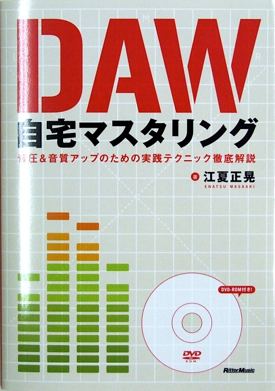 DAW自宅マスタリング 音圧&音質アップのための実践テクニック徹底解説 DVD-ROM付 江夏 正晃 著 リットーミュージック