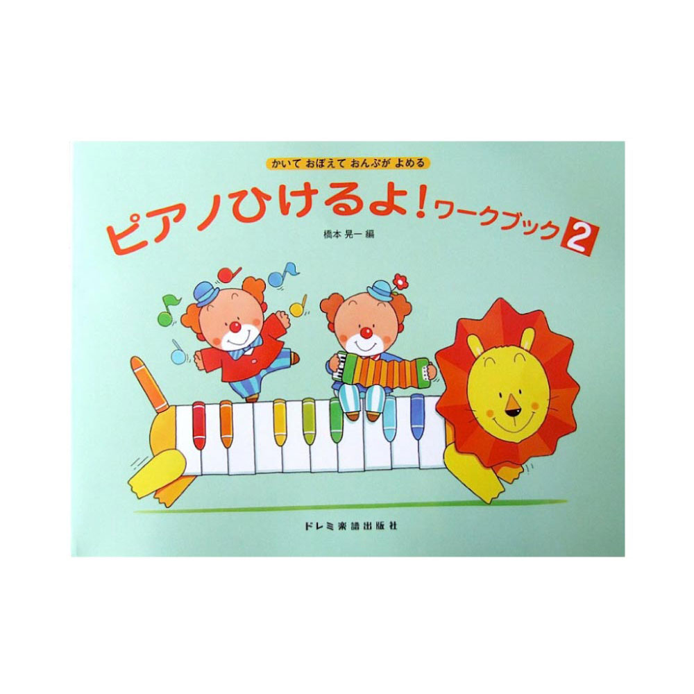 ピアノひけるよ! ワーク・ブック 2 かいておぼえておんぷがよめる ドレミ楽譜出版社