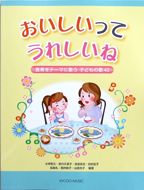 おいしいって うれしいね 〜食育をテーマに歌う子どもの歌43〜 共同音楽出版社