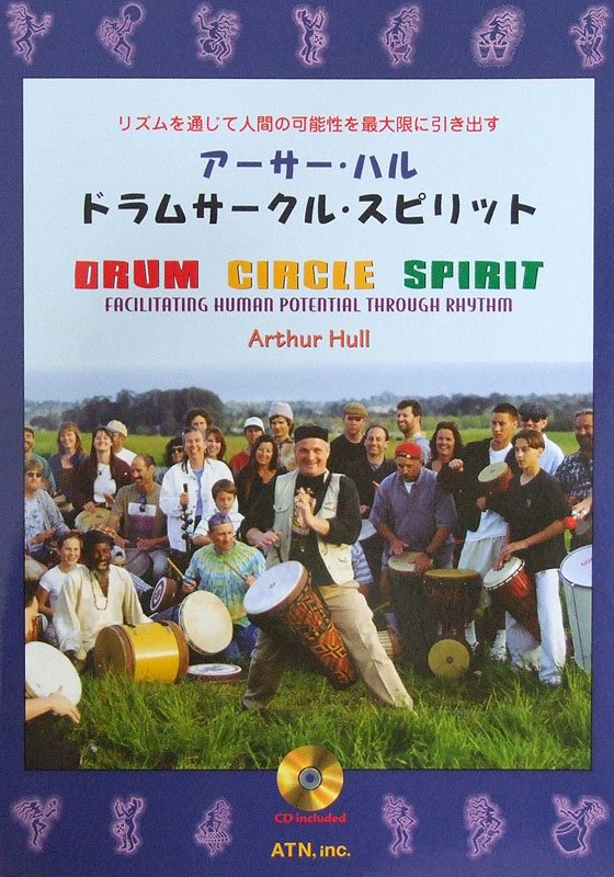 アーサー ハル ドラムサークル スピリット CD付 佐々木薫 監修 ATN