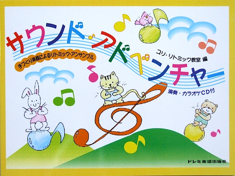 サウンド・アドベンチャー 手づくり楽器による リトミック・アンサンブル 演奏・カラオケCD付 ドレミ楽譜出版社