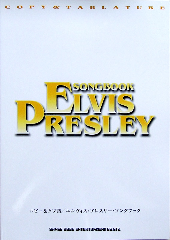 コピー＆タブ譜 エルヴィス プレスリー ソングブック シンコーミュージック