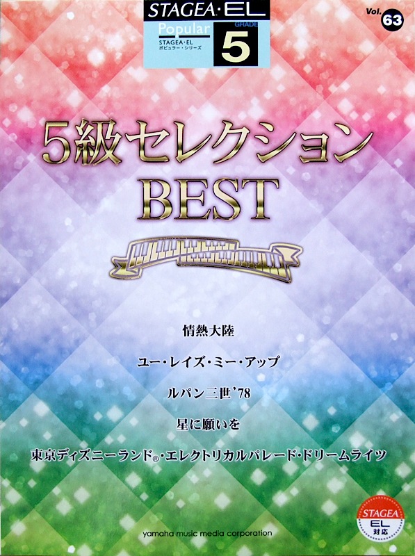 STAGEA・EL ポピュラー 5級 Vol.63 5級セレクションBEST ヤマハミュージックメディア