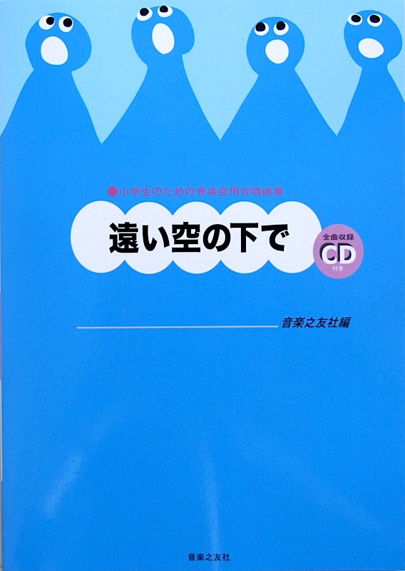 小学生のための音楽会用合唱曲集 遠い空の下で 全曲収録CD付き 音楽之友社