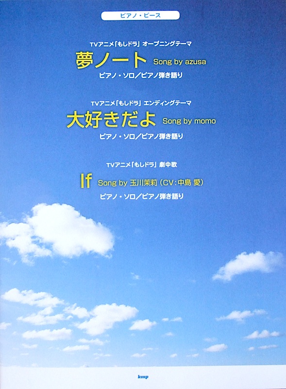 ピアノピース 夢ノート Song by azusa 大好きだよ Song by momo If Song by 玉川茉莉 CV:中島愛 ケイエムピー