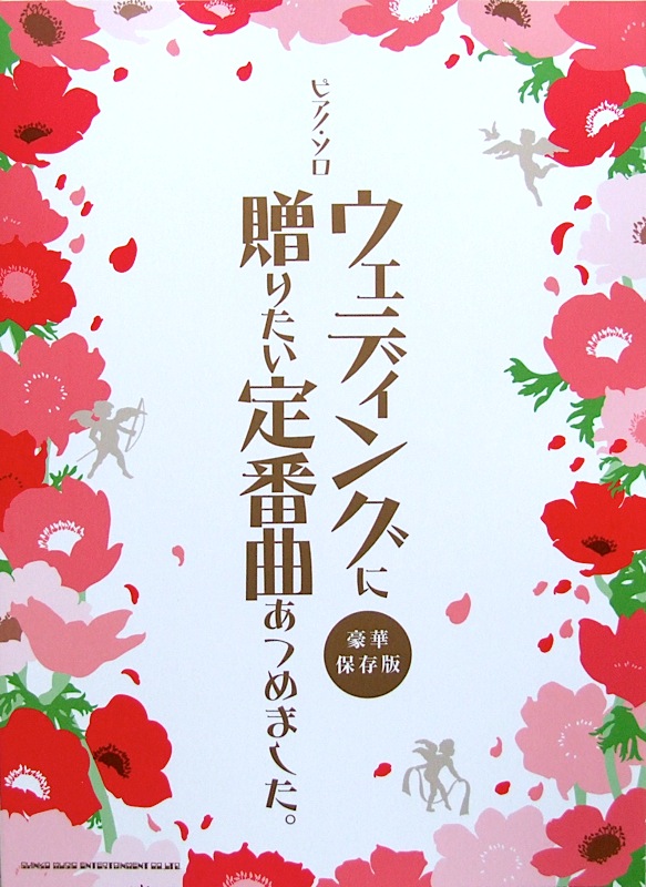 ピアノ・ソロ ウェディングに贈りたい定番曲あつめました。 豪華保存版 シンコーミュージック