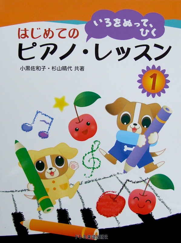 いろをぬって、ひく はじめてのピアノ・レッスン 1 小黒佐和子 杉山晴代 共著 ドレミ楽譜出版社