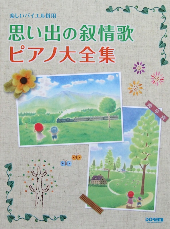 楽しいバイエル併用 思い出の叙情歌 ピアノ大全集 ドレミ楽譜出版社