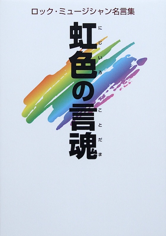 虹色の言魂 ロック・ミュージシャン名言集 シンコーミュージック