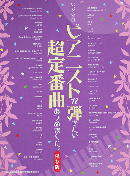 ピアノソロ ピアニストが弾きたい超定番曲あつめました。保存版 シンコーミュージック