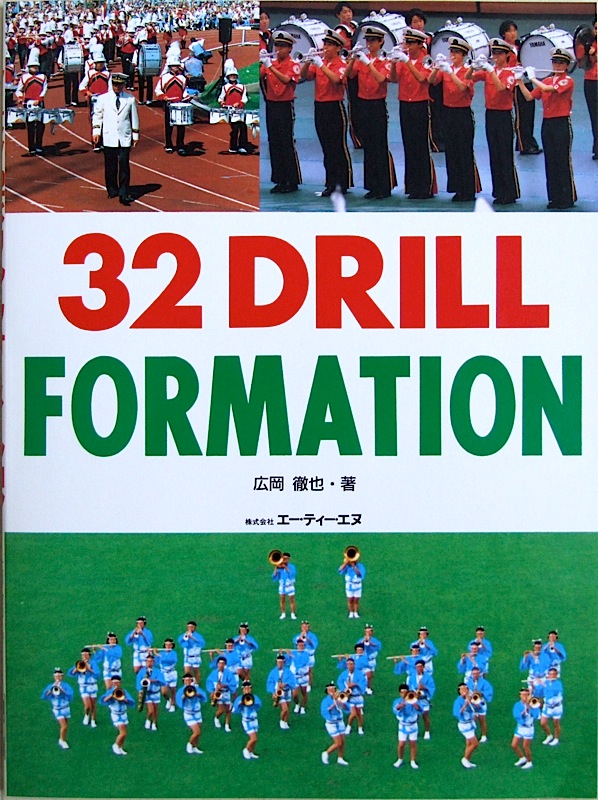 マーチング 32ドリル・フォーメーション 広岡徹也 著 ATN
