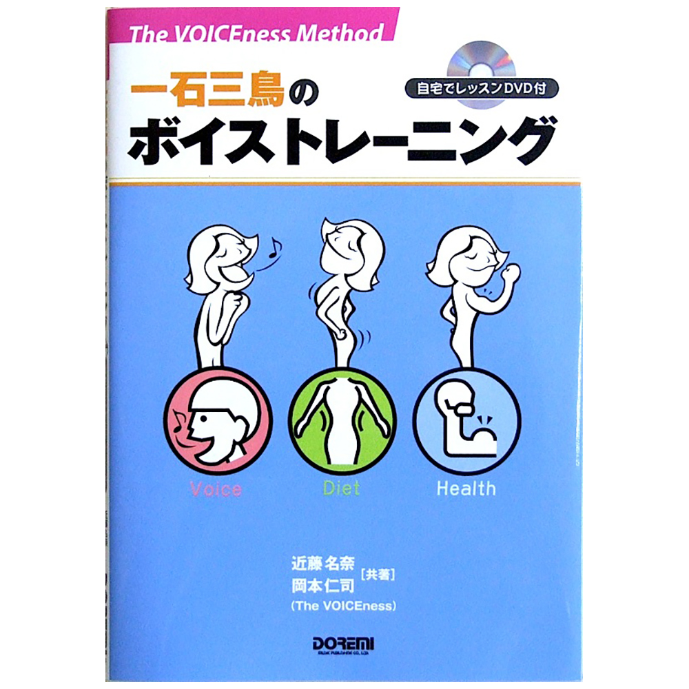一石三鳥のボイストレーニング 自宅でレッスンDVD付 近藤名奈 岡本仁司 著 ドレミ楽譜出版社