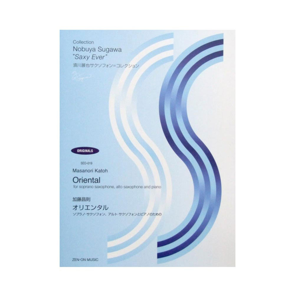 SEO-019 加藤昌則 オリエンタル ソプラノ・サクソフォン、アルト・サクソフォンとピアノのための 全音楽譜出版社