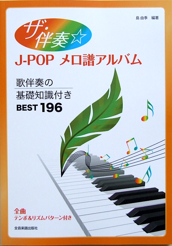 ザ・伴奏☆J-POPメロ譜アルバム 歌伴奏の基礎知識付き 島 由季 編著 全音楽譜出版社