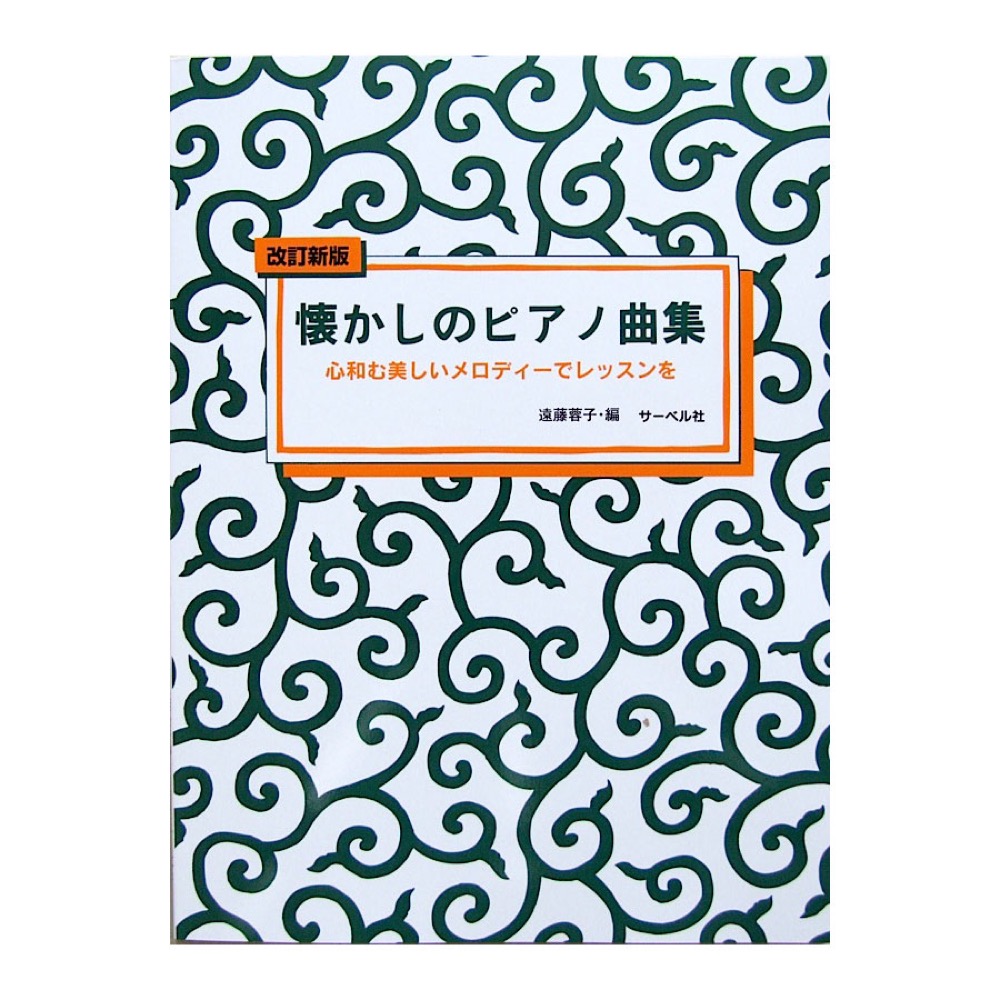 改訂新版 懐かしのピアノ曲集 1 心和む美しいメロディーでレッスンを 遠藤蓉子 著 サーベル社