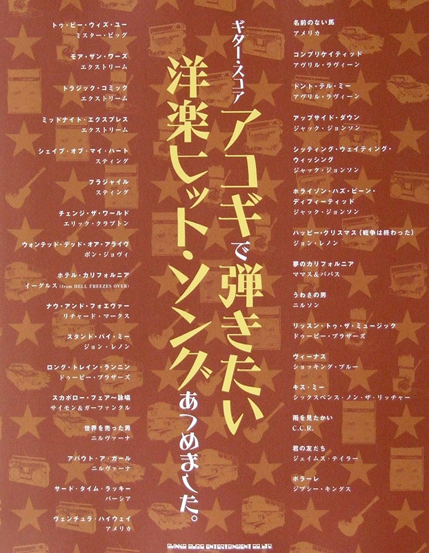 ギタースコア アコギで弾きたい 洋楽ヒット・ソングあつめました。TAB譜付 シンコーミュージック