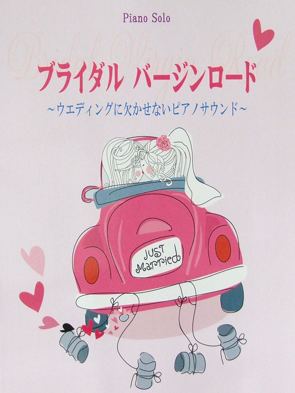 ピアノソロ ブライダル バージンロード ウエディングに欠かせないピアノサウンド ミュージックランド