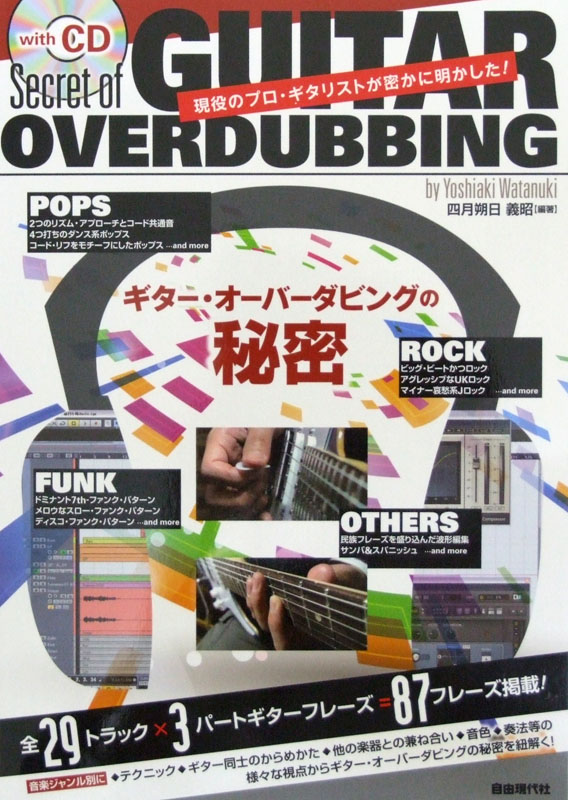 現役のプロ・ギタリストが密かに明かした! ギター・オーバーダビングの秘密 CD付 四月朔義昭 著 自由現代社