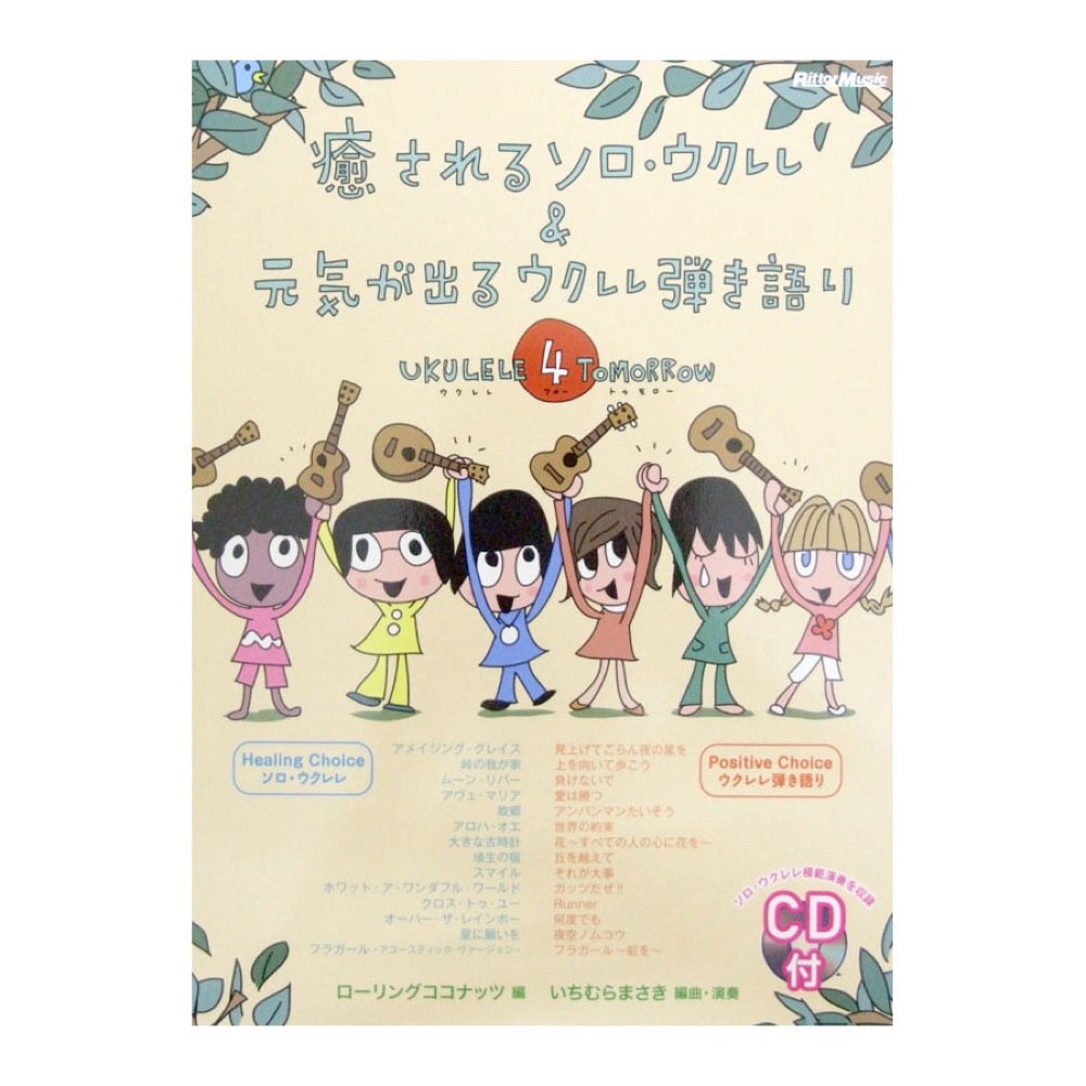 癒されるソロ・ウクレレ&元気が出るウクレレ弾き語り Ukulele 4 Tomorrow CD付 リットーミュージック