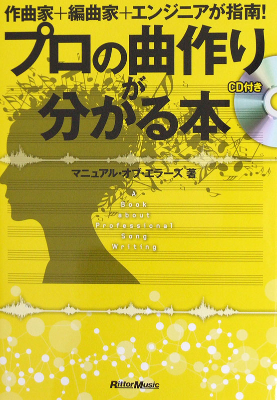 作曲家 + 編曲家 + エンジニアが指南! プロの曲作りが分かる本 CD付き リットーミュージック