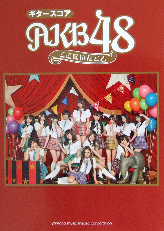 ギタースコア AKB48 ここにいたこと ヤマハミュージックメディア