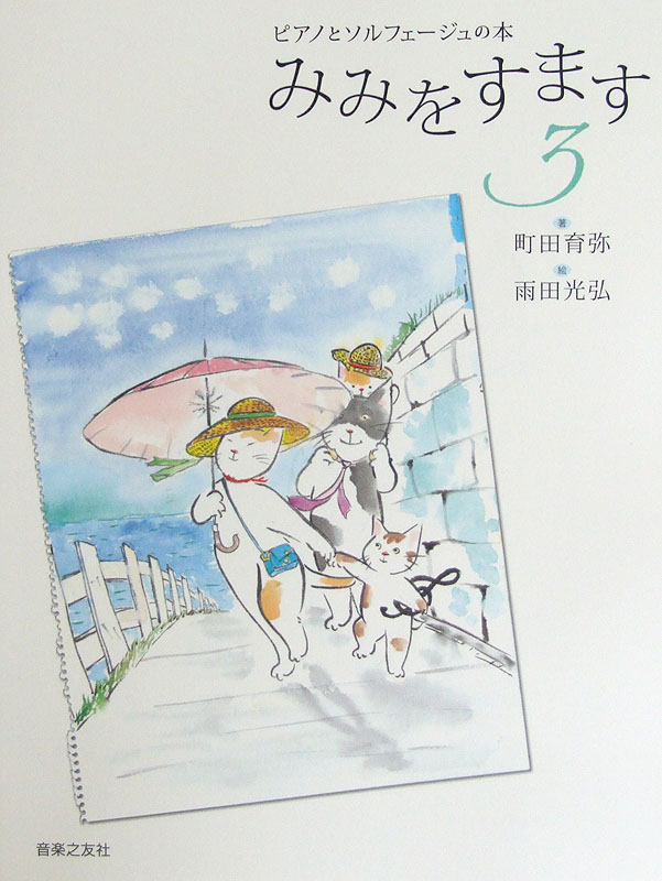 ピアノとソルフェージュの本 みみをすます 3 町田育弥 著 音楽之友社