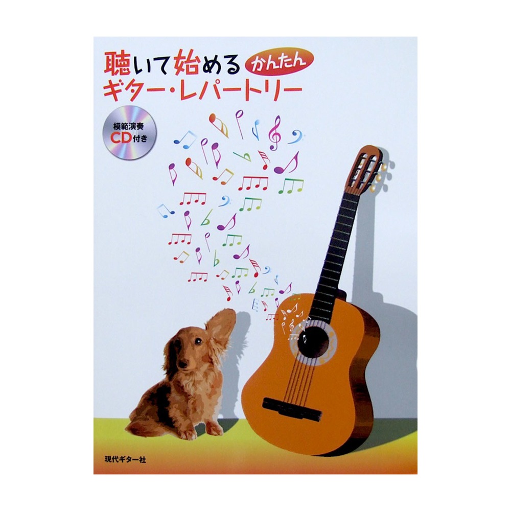 聴いて始めるかんたんギター・レパートリー CD付き 現代ギター