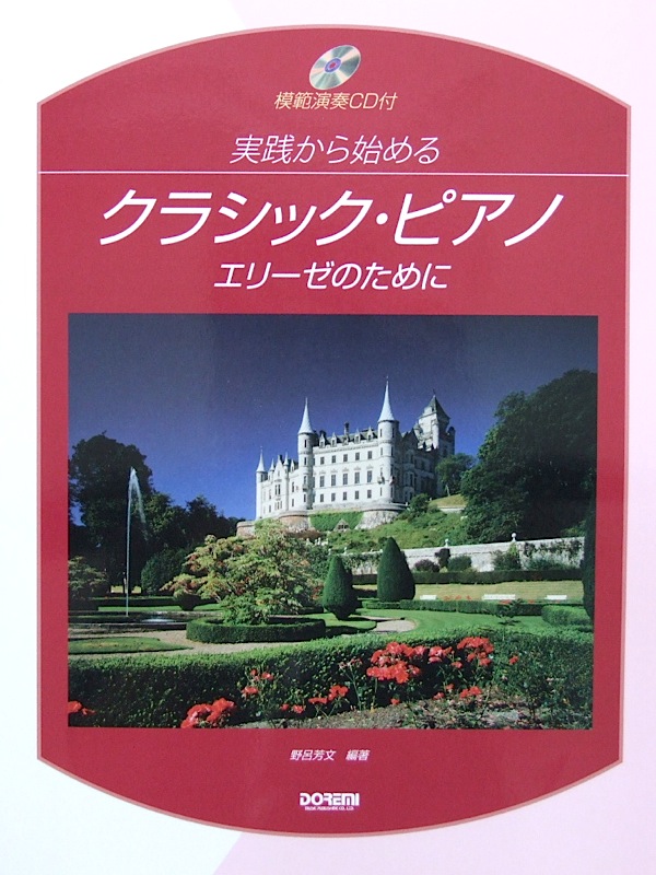 実践から始めるクラシック・ピアノ エリーゼのために 模範演奏CD付 野呂芳文 編著 ドレミ楽譜出版社