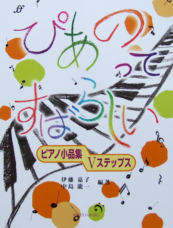 ぴあのってすばらしい ピアノ小品集 Vステップス 共同音楽出版社
