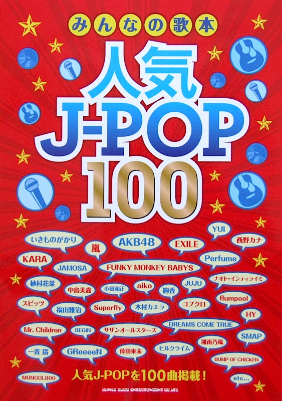 みんなの歌本 人気J-POP 100 シンコーミュージック