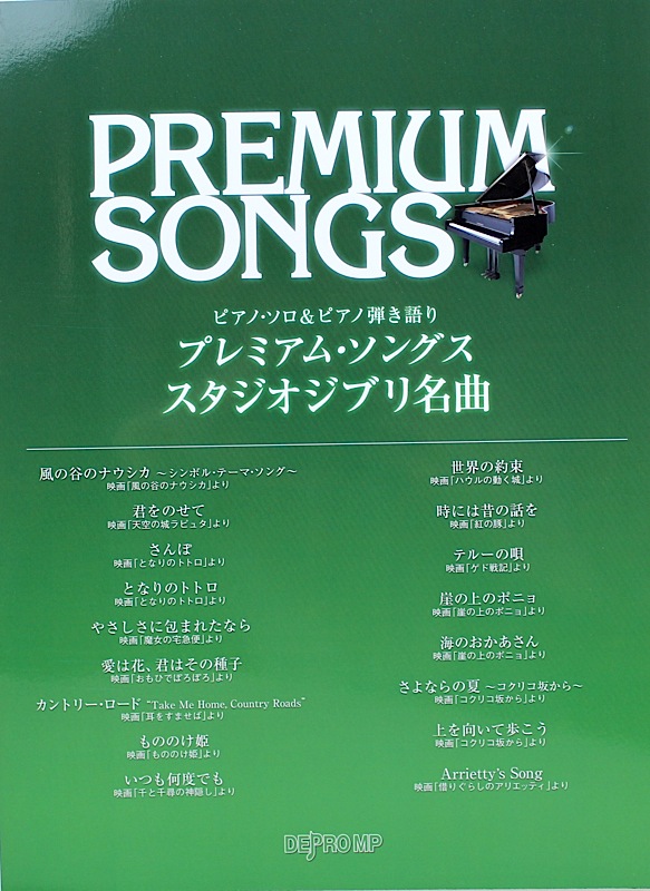 ピアノソロ＆ピアノ弾き語り プレミアムソングス スタジオジブリ名曲 デプロMP