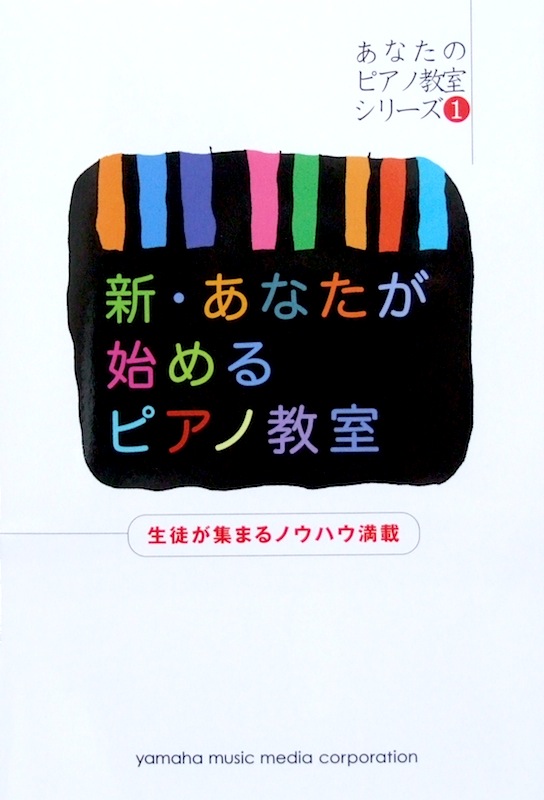 あなたのピアノ教室シリーズ1 新・あなたが始めるピアノ教室 生徒が集まるノウハウ満載 西村 則子 著 ヤマハミュージックメディア