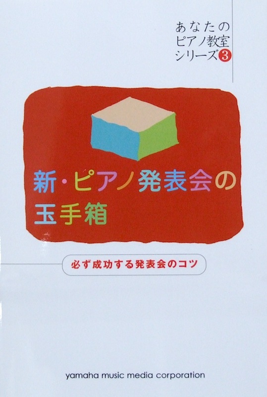 あなたのピアノ教室シリーズ3 新・ピアノ発表会の玉手箱 必ず成功する発表会のコツ 西村 則子 著 ヤマハミュージックメディア