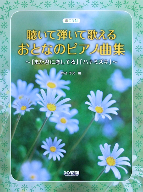 聴いて弾いて歌える おとなのピアノ曲集 〜「また君に恋してる」「ハナミズキ」〜 CD付 ドレミ楽譜出版社