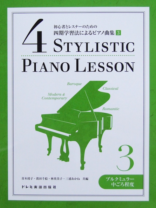 初心者とレスナーのための 四期学習法によるピアノ曲集 3 ブルクミュラー中ごろ程度 青木靖子 編 ドレミ楽譜出版社