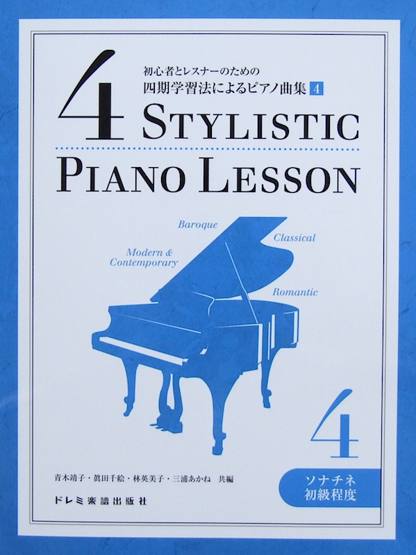 初心者とレスナーのための 四期学習法によるピアノ曲集 4 ソナチネ初級程度 青木靖子 編 ドレミ楽譜出版社