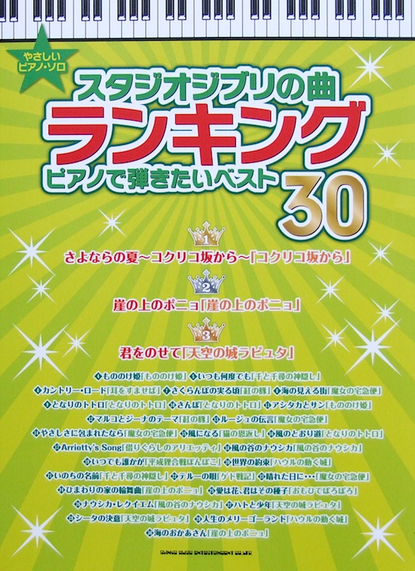 やさしいピアノソロ スタジオジブリの曲ランキング ピアノで弾きたいベスト30 シンコーミュージック