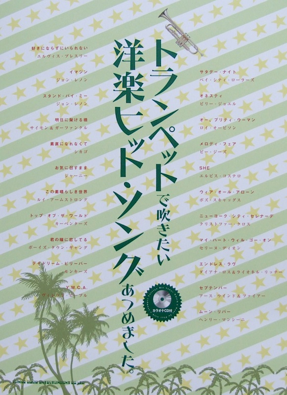 トランペットで吹きたい 洋楽ヒット・ソングあつめました。カラオケCD付 シンコーミュージック