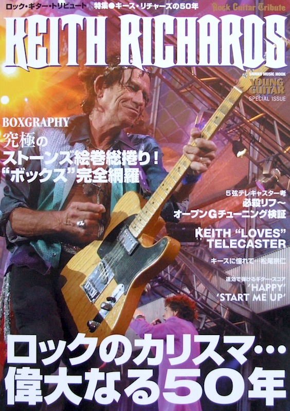 ロックギタートリビュート 特集 キース・リチャーズの50年 シンコーミュージック