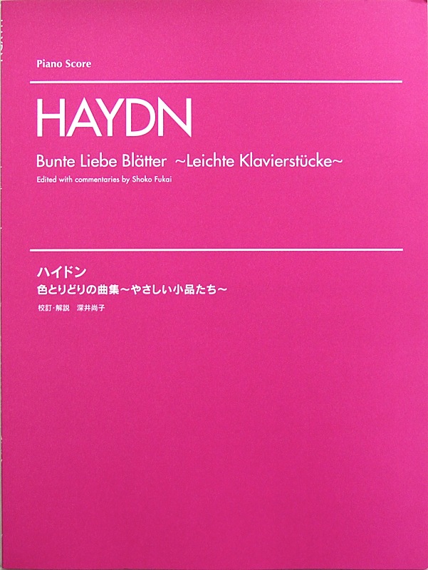 ハイドン 色とりどりの曲集 〜やさしい小品たち〜 深井尚子 解説 ヤマハミュージックメディア
