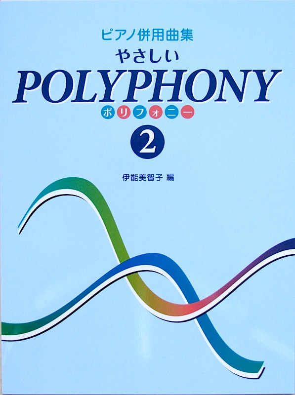 ピアノ併用曲集 やさしいポリフォニー 2 伊能美智子 著 学研