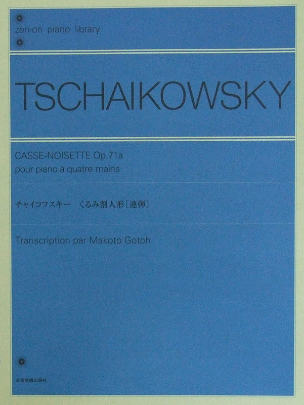 全音ピアノライブラリー チャイコフスキー くるみ割人形 連弾 全音楽譜出版社