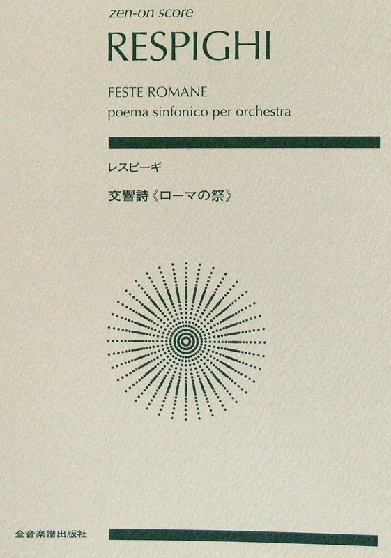 ゼンオンスコア レスピーギ 交響詩 ローマの祭 全音楽譜出版社