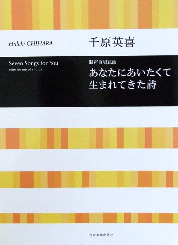 合唱ライブラリー 千原英喜 混声合唱組曲 あなたにあいたくて生まれてきた詩 全音楽譜出版社