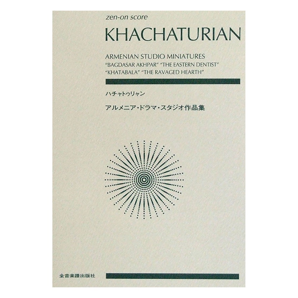 ゼンオンスコア ハチャトゥリャン アルメニア・ドラマ・スタジオ作品集 全音楽譜出版社