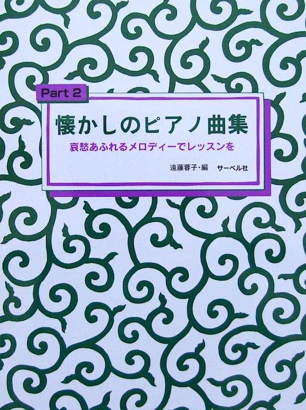 改訂新版 懐かしのピアノ曲集 2 哀愁あふれるメロディーでレッスンを 遠藤蓉子 著 サーベル社
