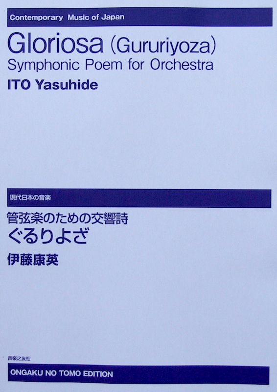 現代日本の音楽 弦楽のための交響詩 ぐるりよざ 伊藤康英 作曲 音楽之友社
